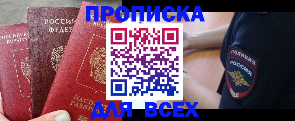 купить прописку в Лермонтове